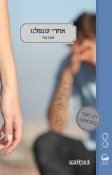 אחרי שנפלנו - כרך 3 - חלק א - אנה טוד