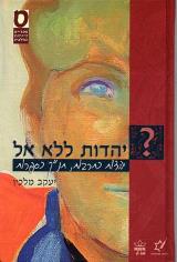 יהדות ללא אל : יהדות כתרבות ותנ"ך כספרות - יעקב מלכין