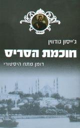 חוכמת הסריס - ג