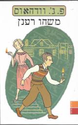 משהו רענן - פ. ג