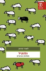 גלנקיל : מותחן כבשים - לאוני סוואן