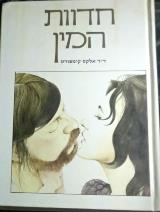 חדוות המין : מדריך בן-זמננו לשכלול מיני - אלקס קומפורט