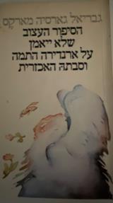 הסיפור העצוב שלא ייאמן על ארנדירה התמה וסבתה האכזרית - גבריאל גרסיה מארקס