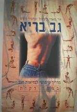 גב בריא - מדריך שימושי לבריאות הגב - לירם נמרוד