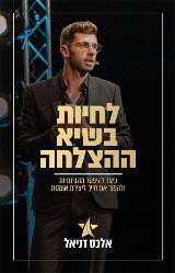 לחיות בשיא ההצלחה - אלכס דניאל