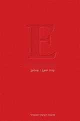 E - שירים - עידו יואב
