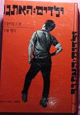 ילדים : האתגר - רודולף דרייקורס