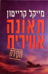 תאונה אווירית : חקירה - מייקל קרייטון
