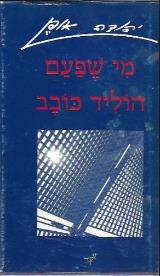 מי שפעם הוליד כוכב - יהודה אופן