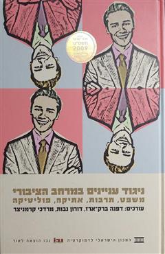 ניגוד עניינים במרחב הציבורי