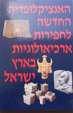 האנציקלופדיה החדשה לחפירות ארכיאולוגיות בארץ ישראל