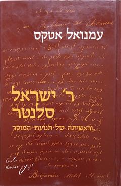 ר' ישראל סלנטר
