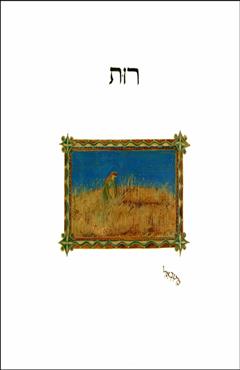 רות - מיטבאל