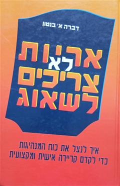 אריות לא צריכים לשאוג - דברה א