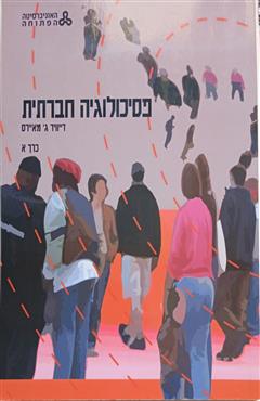 פסיכולוגיה חברתית - דייוויד ג