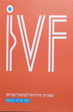 IVF - תמר מדינה-הרטום