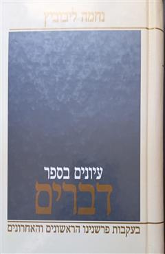 עיונים בספר דברים - נחמה ליבוביץ