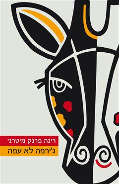 ג׳ירפה לא עפה - רינה פרנק מיטרני