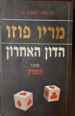 הדון האחרון - מריו פוזו
