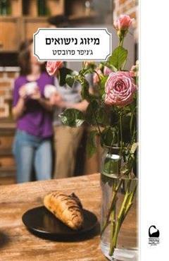 מיזוג נישואים - ג