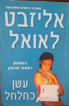 עשן כחלחל - אליזבט לאואל