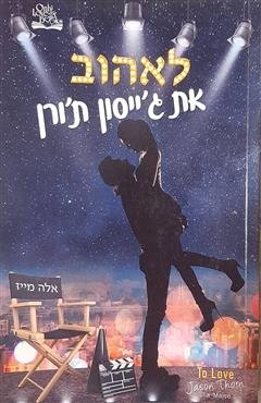 לאהוב את ג