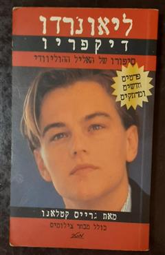 ליאונרדו די קפריו - גרייס קטאלנו