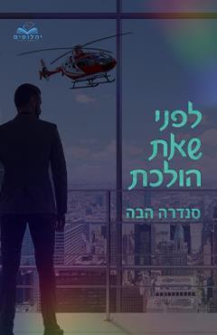 לפני שאת הולכת - סנדרה הבה