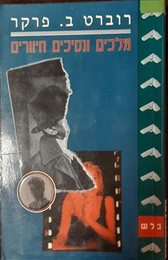 מלכים ונסיכים חיוורים - רוברט ב