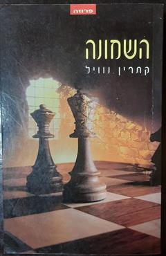 השמונה - קתרין נוויל