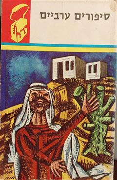 סיפורים ערביים - טוביה שמוש