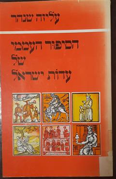 הסיפור העממי של עדות ישראל - עליזה שנהר