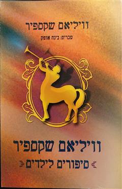 וויליאם שקספיר - סיפורים לילדים - וויליאם שייקספיר