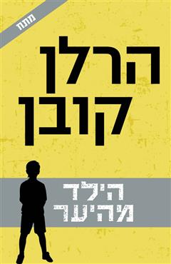הילד מהיער - הרלן קובן