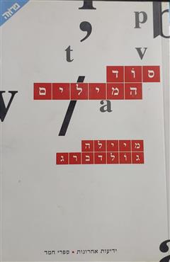 סוד המילים - מיילה גולדברג
