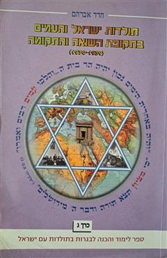 תולדות ישראל והעמים בתקופת השואה והתקומה - חדד אברהם