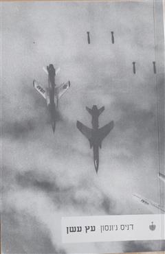 עץ עשן - דניס ג