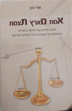 אמת מארץ תצמח - אורי כהן