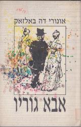 אבא גוריו