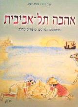 אהבה תל אביבית