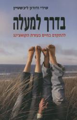 בדרך למעלה - שירי ליבשטיין