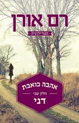 אהבה כואבת - דני
