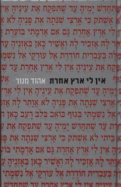 אין לי ארץ אחרת