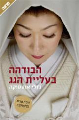 הבודהה בעליית הגג - ג