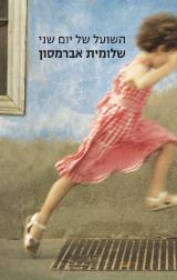 השועל של יום שני