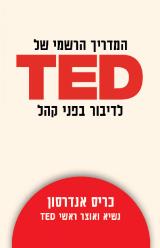 המדריך הרשמי של TED לדיבור בפני קהל - כריס אנדרסון