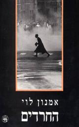 החרדים - אמנון לוי