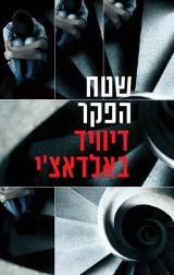 שטח הפקר