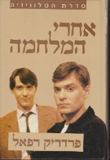 אחרי המלחמה