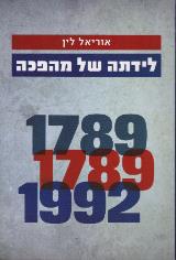 לידתה של מהפכה